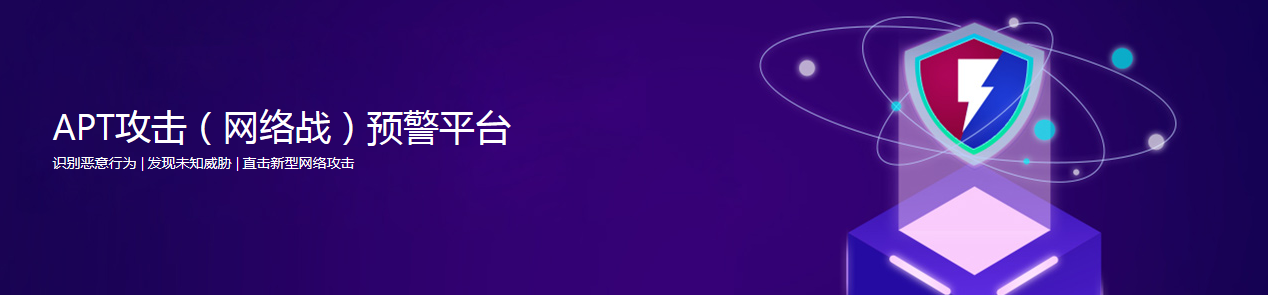 APT攻擊（網(wǎng)絡戰(zhàn)）預警平臺